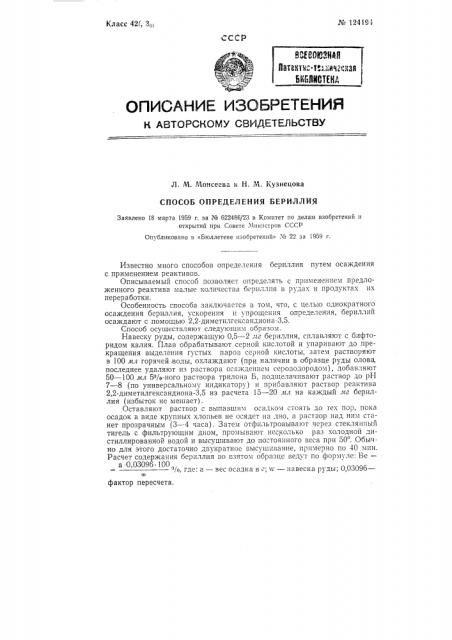 Способ определения бериллия (патент 124194)