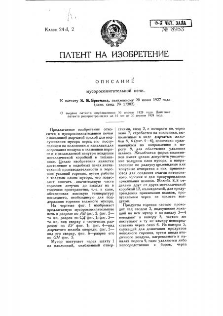 Мусоросжигательная печь (патент 8953)