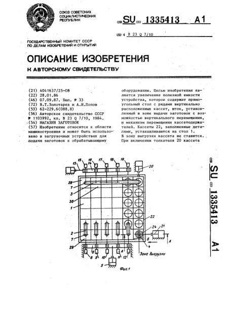 Магазин заготовок (патент 1335413)