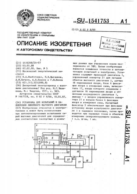 Установка для испытаний и калибровки линейного шагового двигателя (патент 1541753)