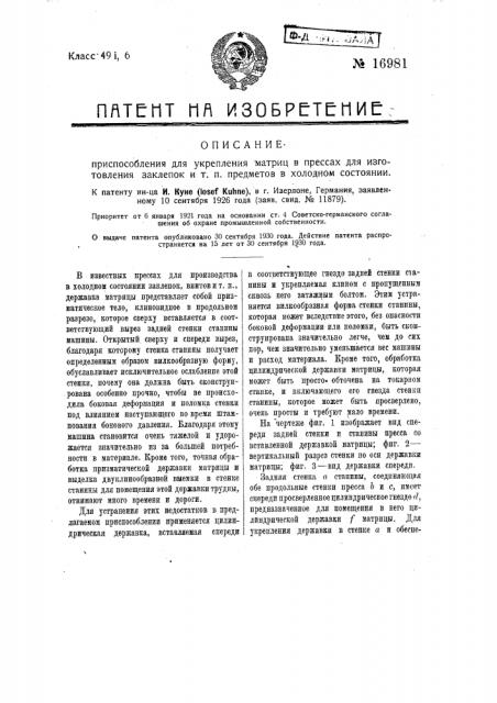 Приспособление для укрепления матриц в прессах для изготовления заклепок и т.п. предметов в холодном состоянии (патент 16981)