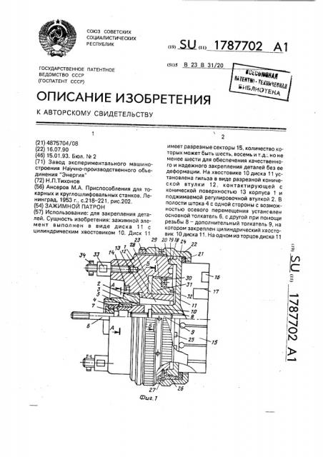 Зажимной патрон (патент 1787702)