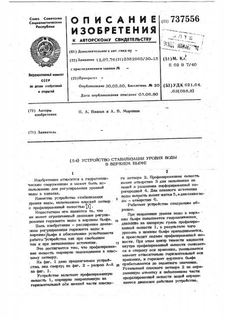 Устройство для стабилизации уровня воды в верхнем бьефе (патент 737556)