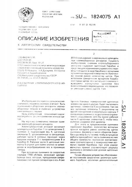 Съемник хлопкоуборочного аппарата (патент 1824075)