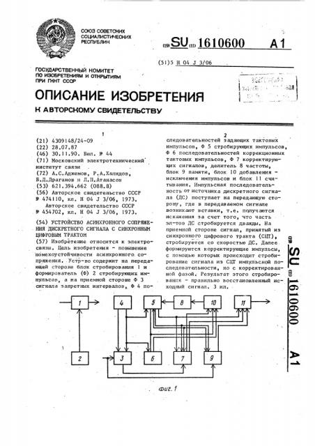 Устройство асинхронного сопряжения дискретного сигнала с синхронным цифровым трактом (патент 1610600)