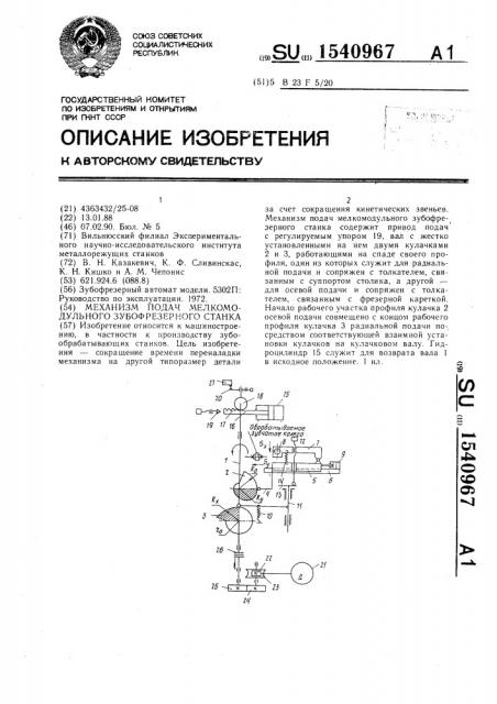 Механизм подач мелкомодульного зубофрезерного станка (патент 1540967)