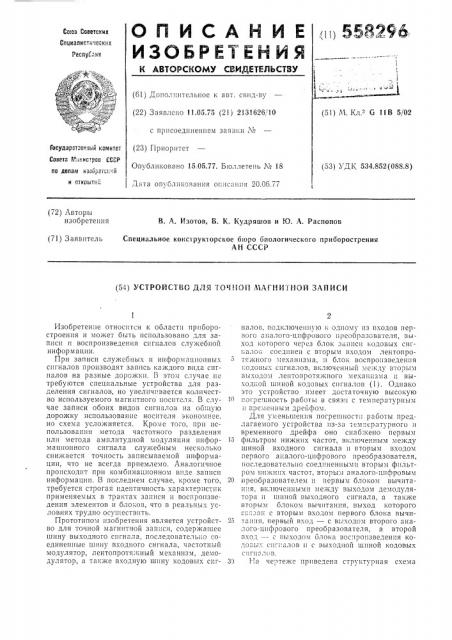 Устройство точной магнитной записи (патент 558296)