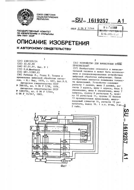 Устройство для вычисления суммы произведений (патент 1619257)