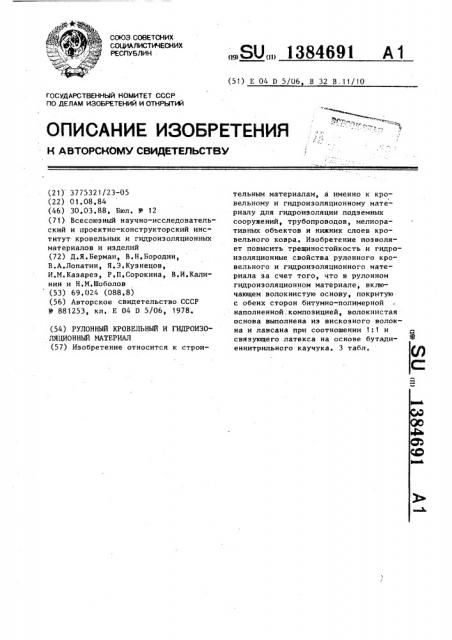 Рулонный кровельный и гидроизоляционный материал (патент 1384691)