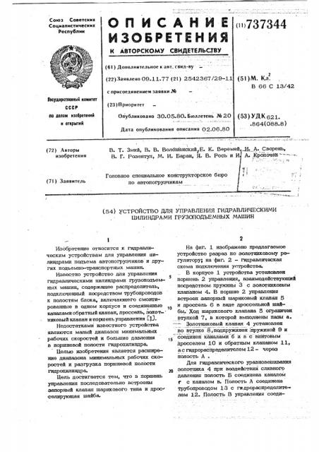 Устройство для управления гидравлическими цилиндрами грузоподъемных машин (патент 737344)