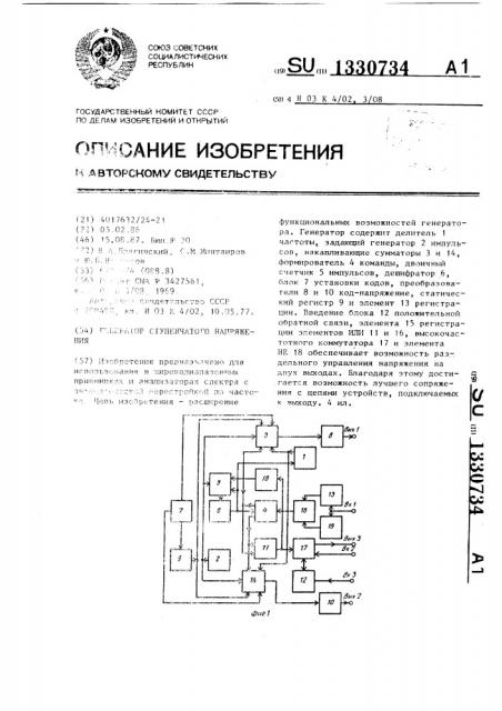 Генератор ступенчатого напряжения (патент 1330734)