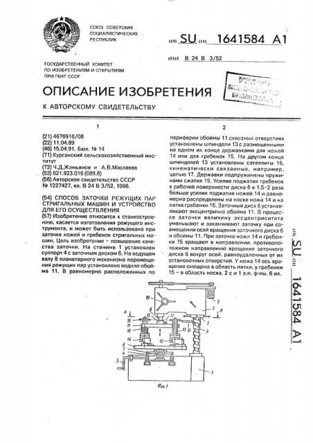 Способ заточки режущих пар стригальных машин и устройство для его осуществления (патент 1641584)