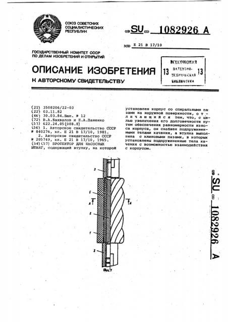 Протектор для насосных штанг (патент 1082926)