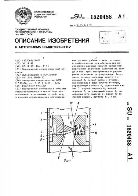 Регулятор расхода (патент 1520488)