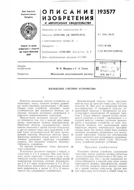 Кольцевое счетное устройство (патент 193577)