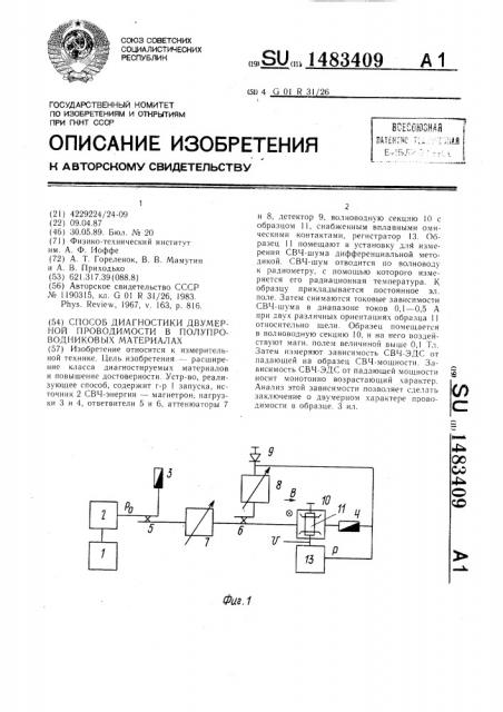 Способ диагностики двумерной проводимости в полупроводниковых материалах (патент 1483409)