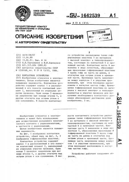 Контактное устройство (патент 1642539)