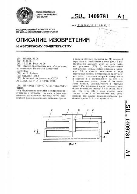 Привод перистальтического типа (патент 1409781)