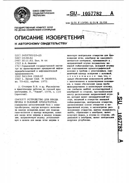 Устройство для ввода пробы в газовый хроматограф (патент 1057782)