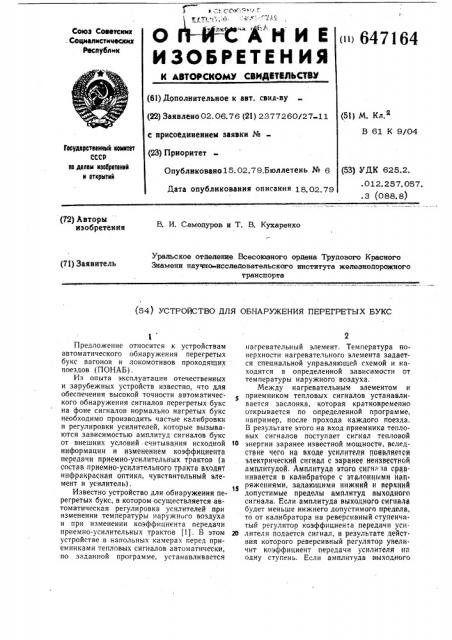 Устройство для обнаружения перегретых букс (патент 647164)