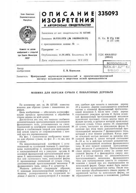 Машина для обрезки сучьев с повалеиных деревьев (патент 335093)