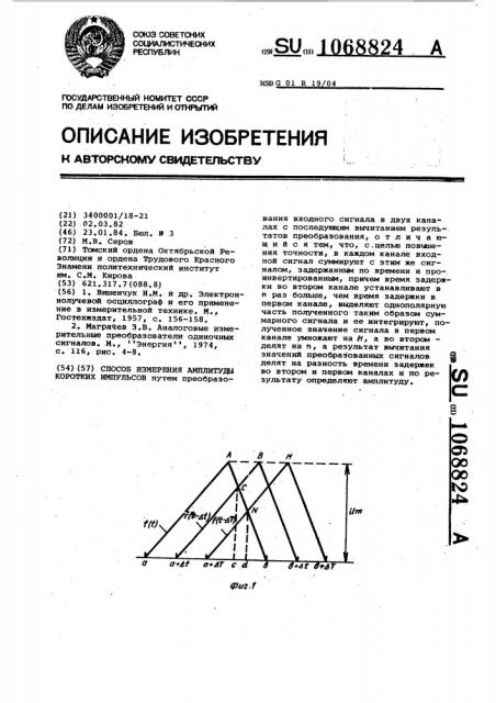 Способ измерения амплитуды коротких импульсов (патент 1068824)