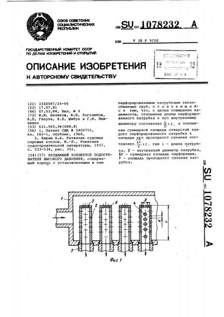 Раздающий коллектор подогревателя высокого давления (патент 1078232)