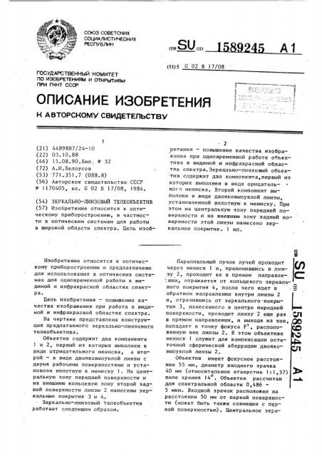 Зеркально-линзовый телеобъектив (патент 1589245)