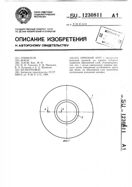 Отрезной круг (патент 1230811)