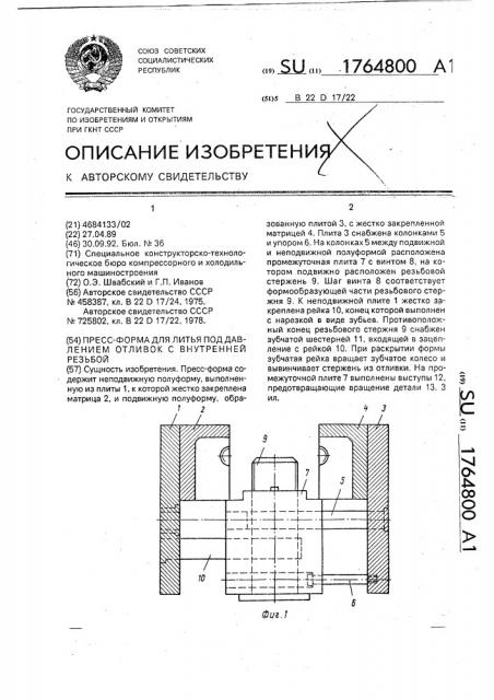 Пресс-форма для литья под давлением отливок с внутренней резьбой (патент 1764800)