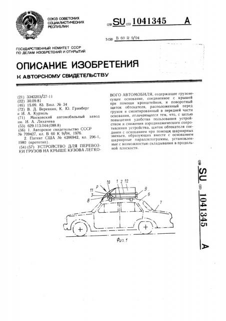 Устройство для перевозки грузов на крыше кузова легкового автомобиля (патент 1041345)