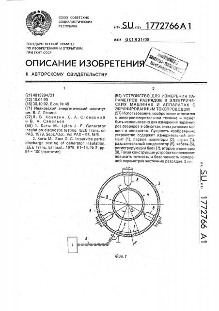 Устройство для измерения параметров разрядов в электрических машинах и аппаратах с экранированным токопроводом (патент 1772766)