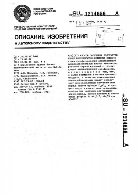 Способ получения водорастворимых поверхностно-активных веществ (патент 1214656)