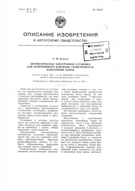 Автоматическая электронная установка для непрерывного контроля герметичности консервных банок (патент 93842)