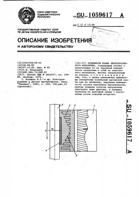Прижимной ролик лентопротяжного механизма (патент 1059617)