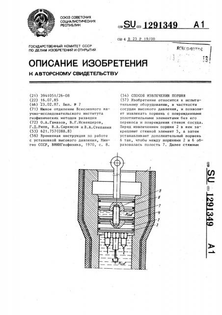 Способ извлечения поршня (патент 1291349)