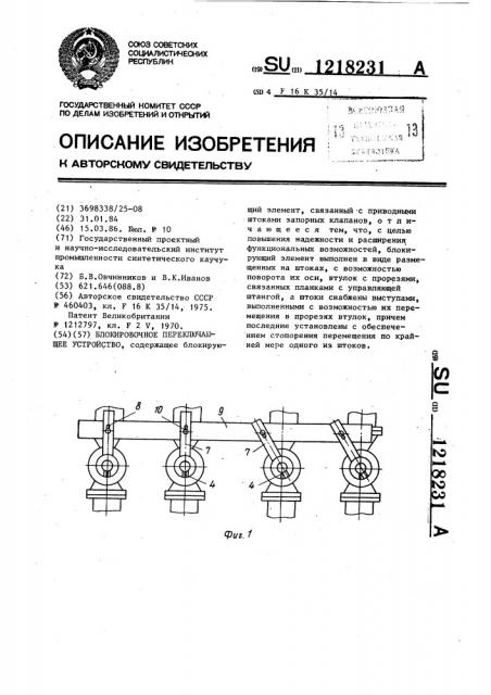 Блокировочное переключающее устройство (патент 1218231)