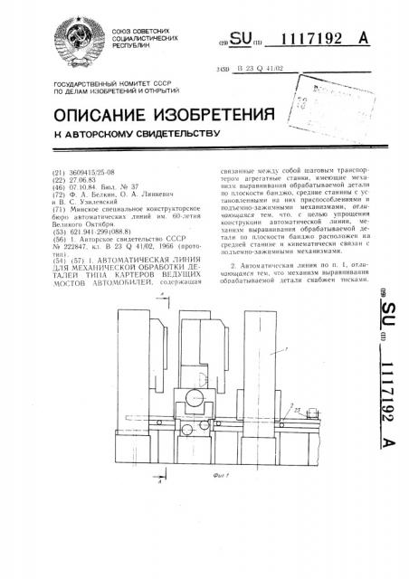 Автоматическая линия для механической обработки деталей типа картеров ведущих мостов автомобилей (патент 1117192)