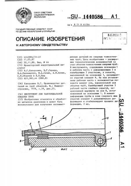 Инструмент для тангенциальной обкатки труб (патент 1440586)