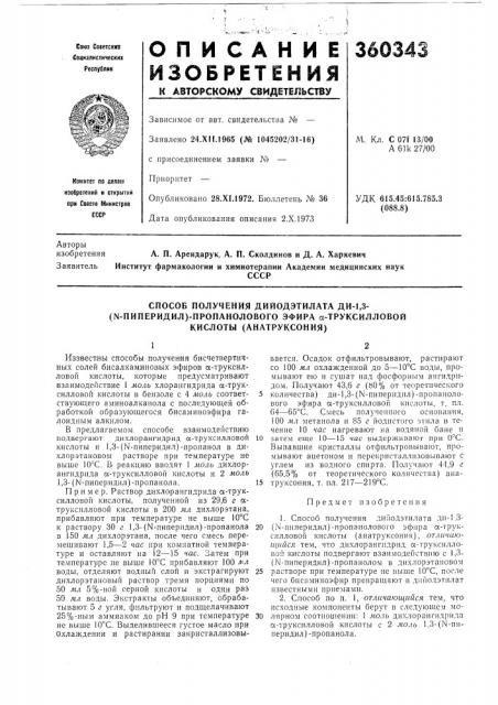 Способ получения дийодэтилата ди-1,3-(n-пипepидил)- пpoпahoлoboгo эфира сс- (патент 360343)