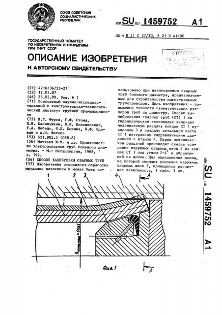 Способ калибровки сварных труб (патент 1459752)