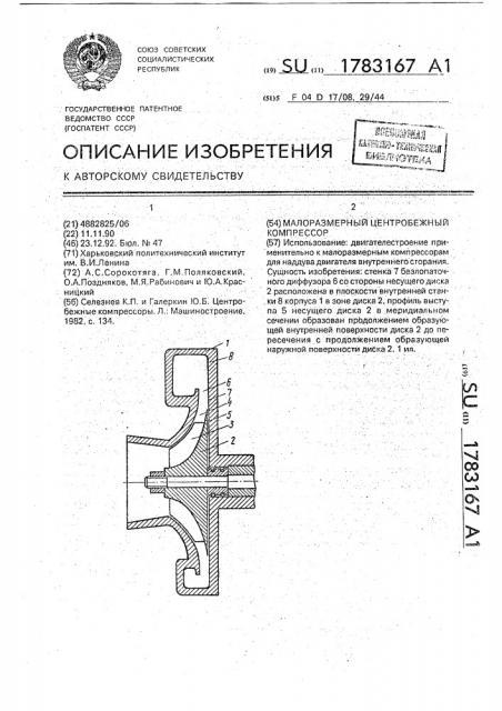 Малоразмерный центробежный компрессор (патент 1783167)