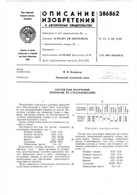 Состав для получения покрытия на стеклоизделиях (патент 386862)