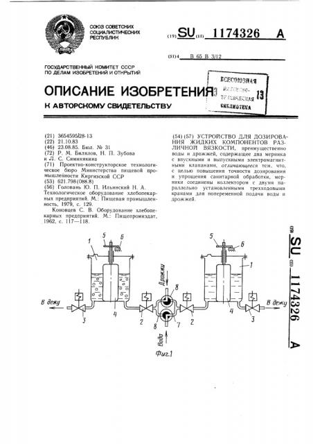 Устройство для дозирования жидких компонентов различной вязкости (патент 1174326)