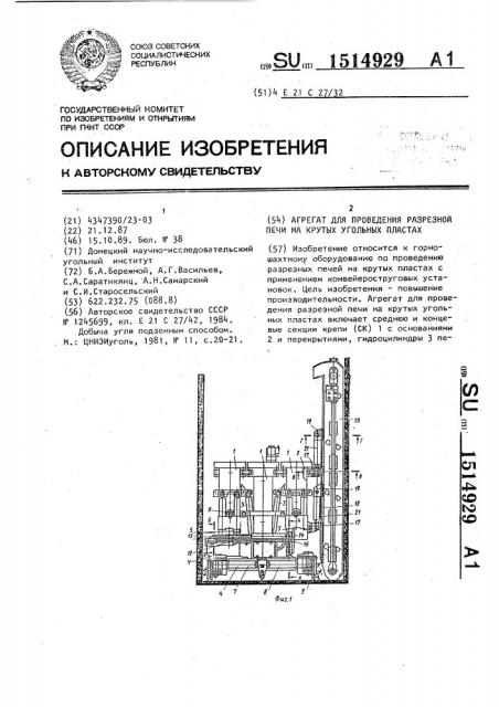 Агрегат для проведения разрезной печи на крутых угольных пластах (патент 1514929)