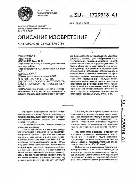 Способ упаковки листового табака в транспортно-грузовые единицы (патент 1729918)