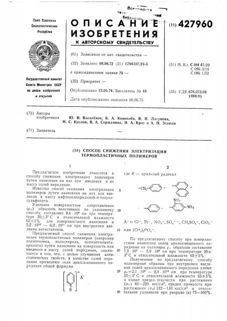 Способ снижения электризации термопластичных полимеров (патент 427960)