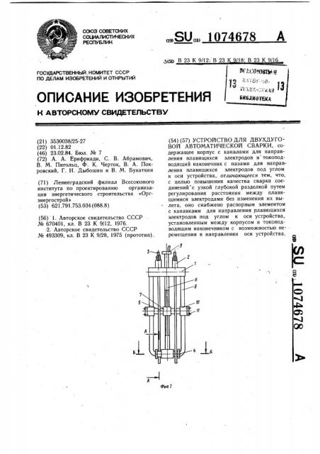 Устройство для двухдуговой автоматической сварки (патент 1074678)