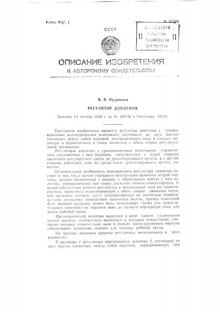 Регулятор давления (патент 85720)