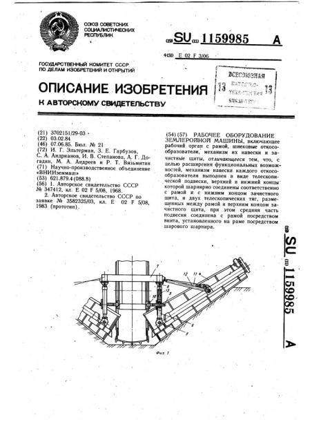 Рабочее оборудование землеройной машины (патент 1159985)